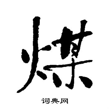 何绍基写的煤
