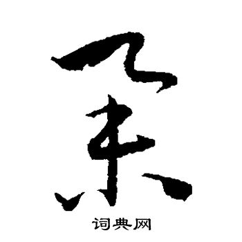王宠写的举