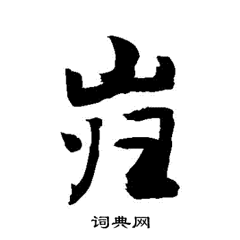 敬世江写的巋