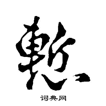 李世民写的慚
