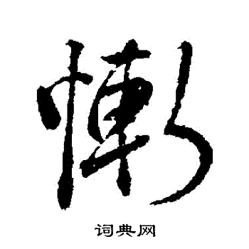颜真卿写的慚