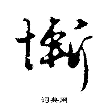 赵孟頫写的慚