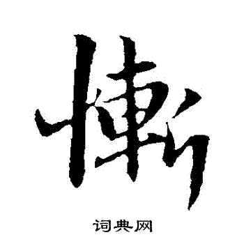 赵孟頫写的慚
