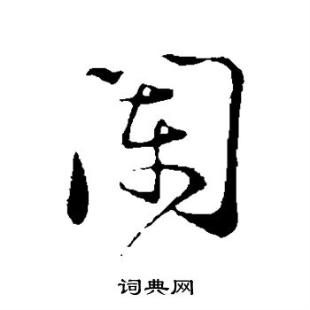 陆游写的阑