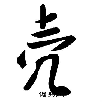 水岛修三写的壳