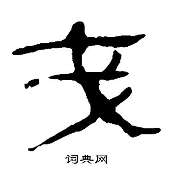 敬世江写的戋