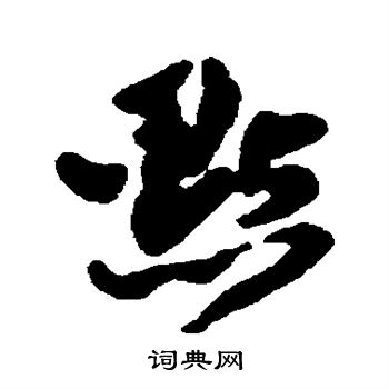张之象写的点