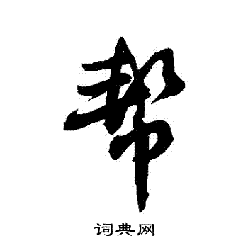 敬世江写的幫