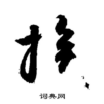 敬世江写的挨