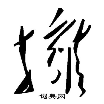 拥