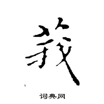 沈右写的莪