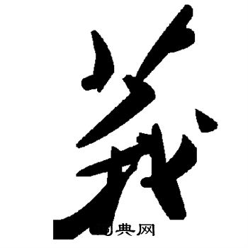 莪