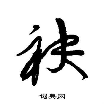 黄庭坚写的袂