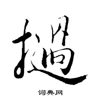明人写的挝