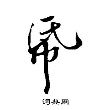 黄庭坚写的帋
