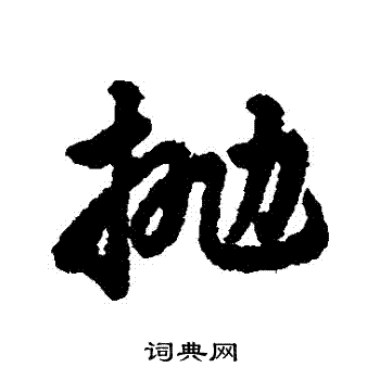 字汇写的拋