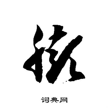 徐伯清写的膨