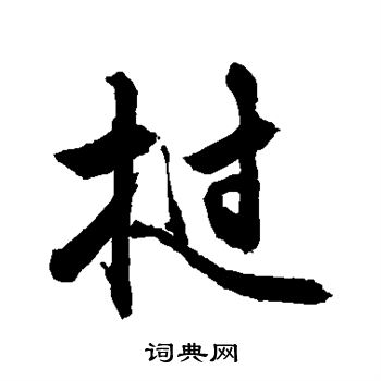 敬世江写的挝