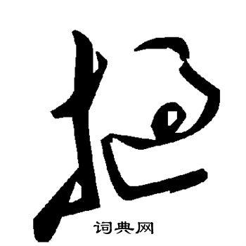 挝