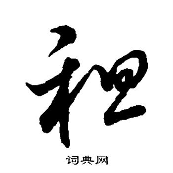 董其昌写的租
