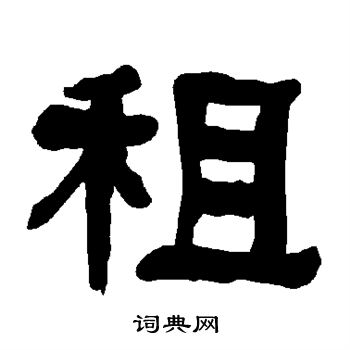 衡方碑写的租