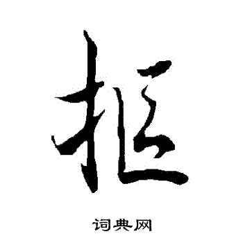 欧阳询写的摳