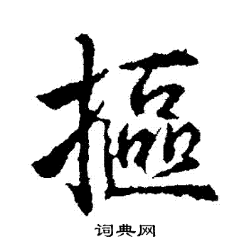 武则天写的摳