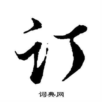董其昌写的订