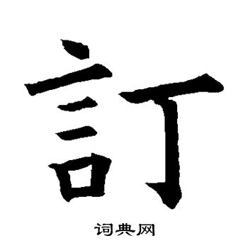 欧阳询写的订