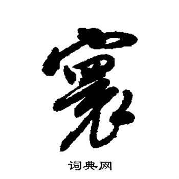 近人写的寰