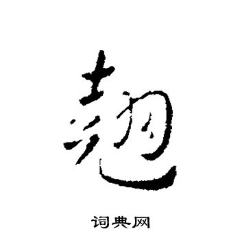 皇象写的翘