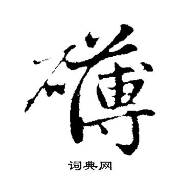 赵孟頫写的礴