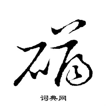 倪瓒写的礴