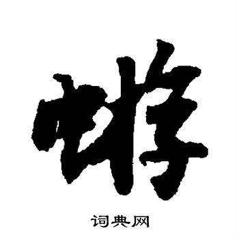 苏轼写的蝣