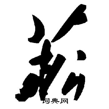 菘
