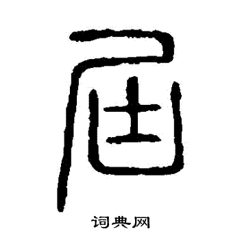 说文解字写的屆