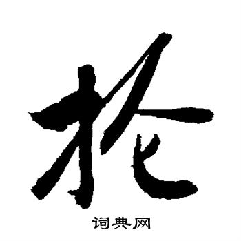 敬世江写的抡