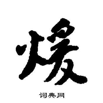 汇辑写的暖