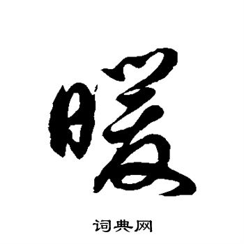 徐伯清写的暖