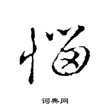 赵孟頫写的惱