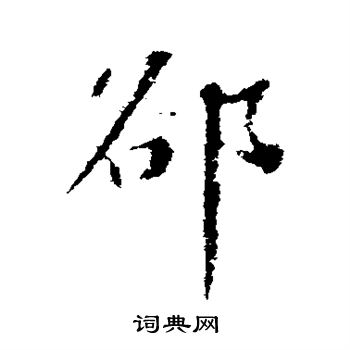 明人写的隙