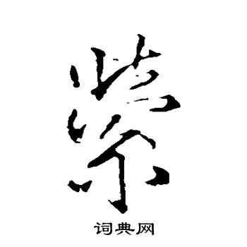 王铎写的萦
