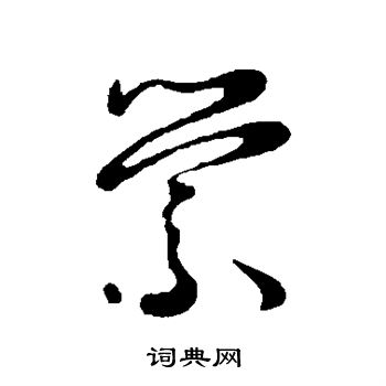 王宠写的萦