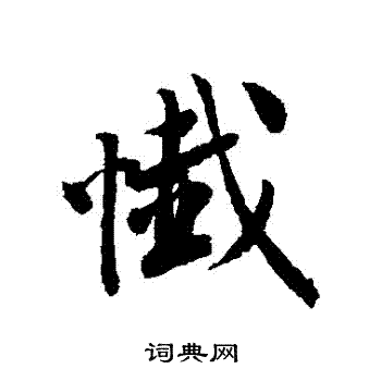 唐寅写的懺