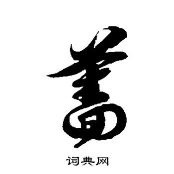 徐伯清写的蔷