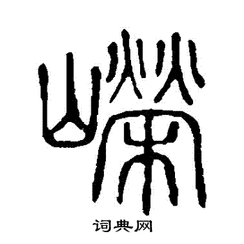 说文解字写的嶸