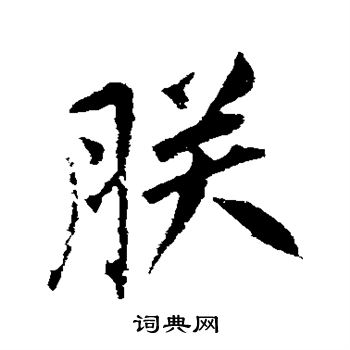 古人写的朕