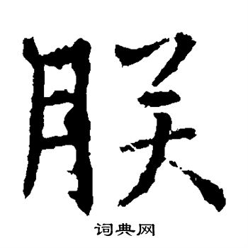 高正臣写的朕