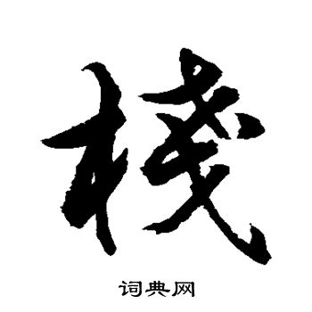 水岛修三写的栈