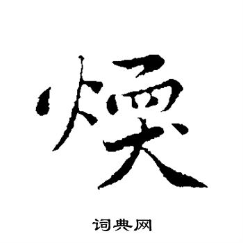黄庭坚写的暖